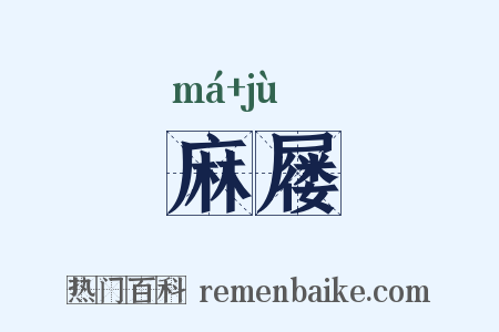 麻屦是什么意思的图片